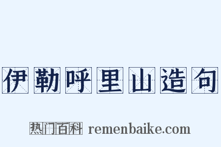 伊勒呼里山造句是什么意思的图片